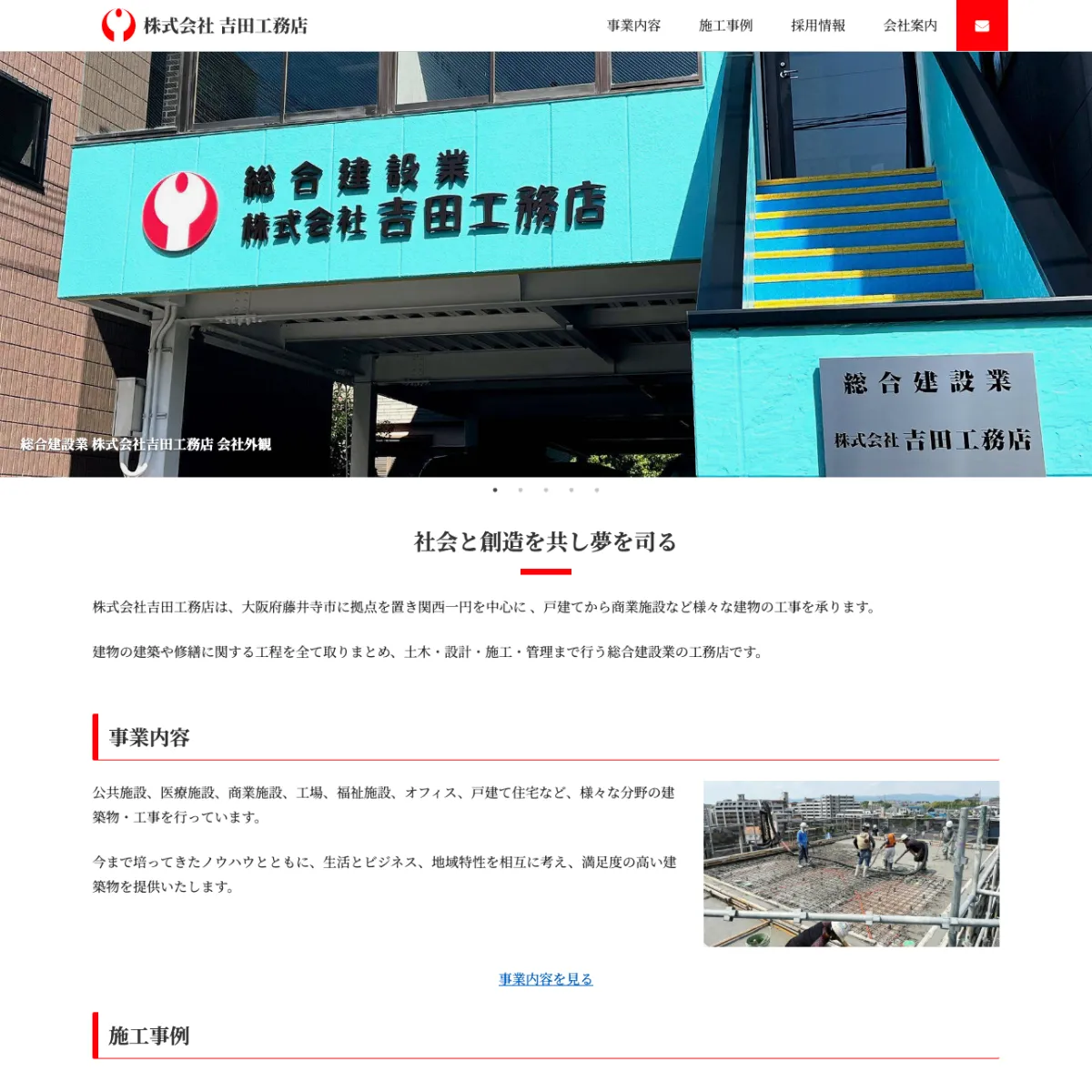 ホームページ制作事例 総合建設業 株式会社 吉田工務店 様