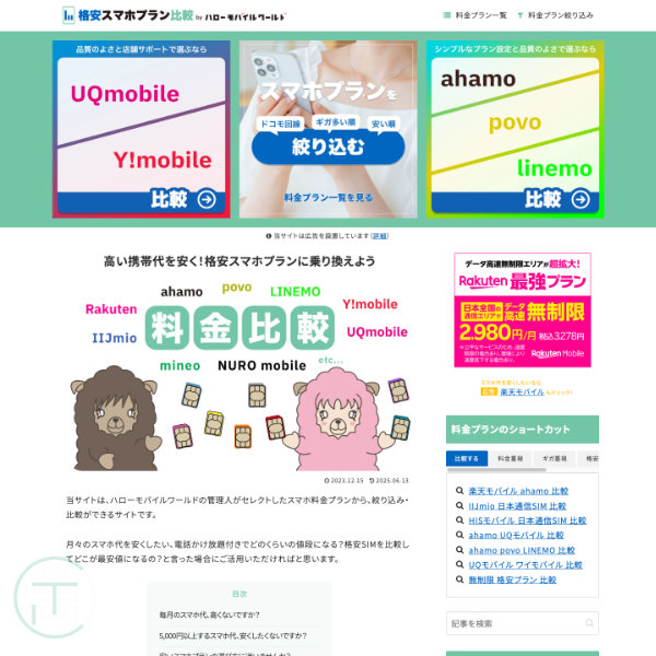 ホームページ制作事例・運用事例 格安スマホプラン比較 by ハローモバイルワールド（自主企画）