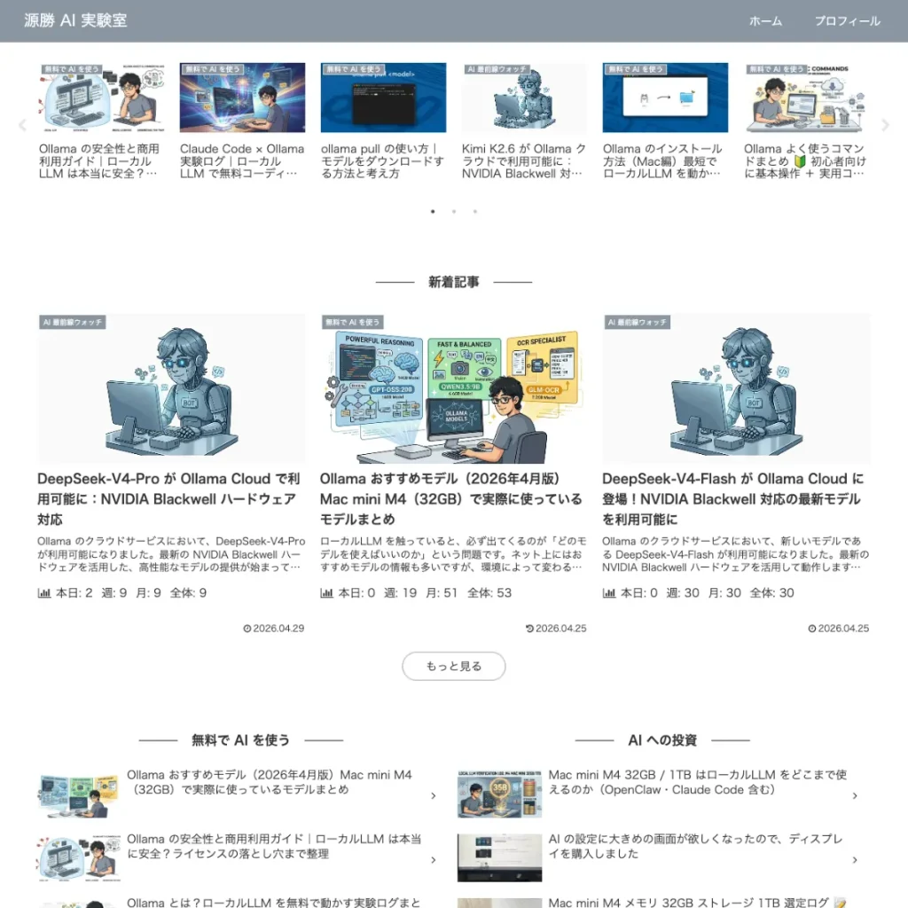 ホームページ制作事例・運用事例 源勝 AI 実験室（自主企画）